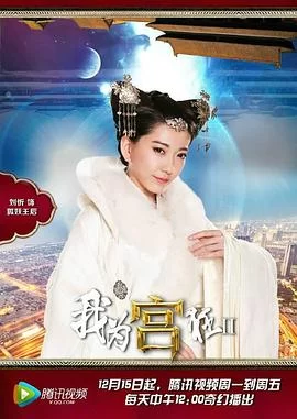 我为宫狂2(2014) | 小鸡影视