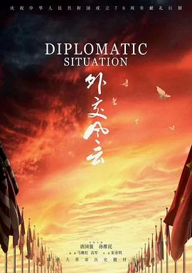 外交风云(2019) | 小鸡影视