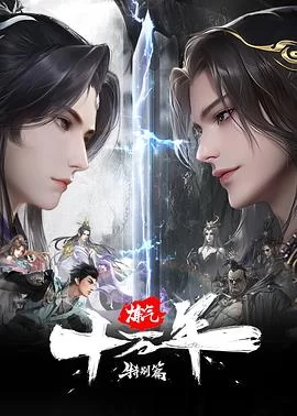 炼气十万年(2026) | 小鸡影视