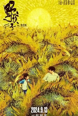 野孩子(2024) | 小鸡影视