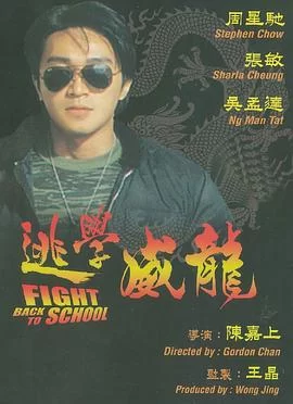 逃学威龙(1991) | 小鸡影视