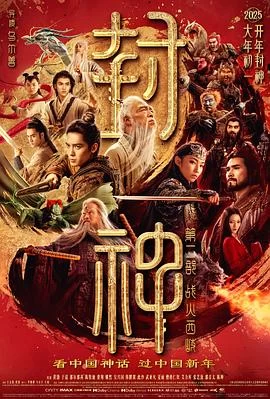 封神第二部：战火西岐(2025) | 小鸡影视