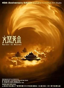 大闹天宫(1961) | 小鸡影视