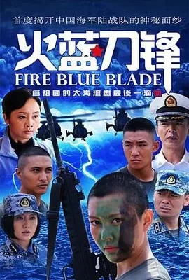 火蓝刀锋(2012) | 小鸡影视