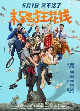 末路狂花钱(2024) | 小鸡影视
