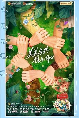 花儿与少年·同心季(2025) | 小鸡影视