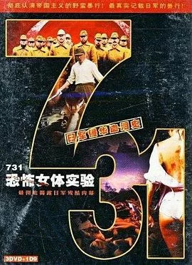 731恐怖女体试验(1999) | 小鸡影视