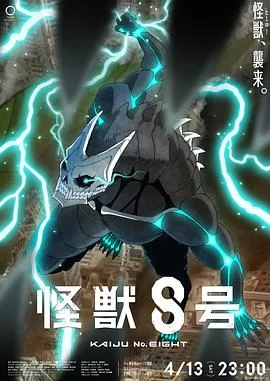 怪兽8号(2024) | 小鸡影视