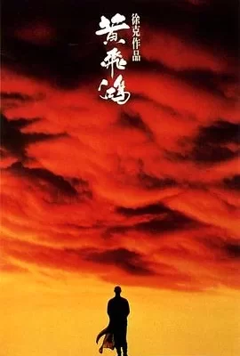 黄飞鸿(1991) | 小鸡影视