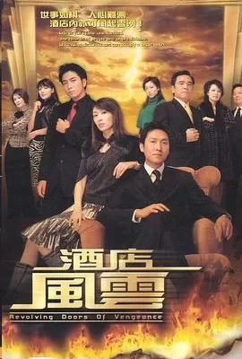 酒店风云(2005) | 小鸡影视
