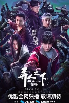 异人之下之决战！碧游村(2025) | 小鸡影视