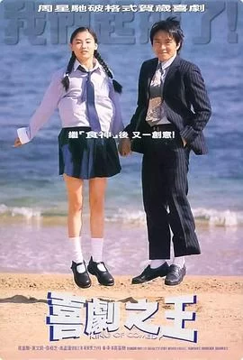 喜剧之王(1999) | 小鸡影视