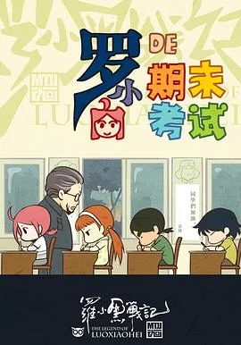 罗小黑战记番外篇：小白的期末考试(2011) | 小鸡影视