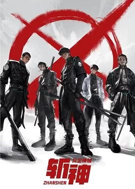 斩神之凡尘神域(2024) | 小鸡影视