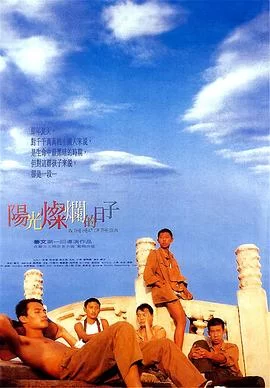 阳光灿烂的日子(1994) | 小鸡影视