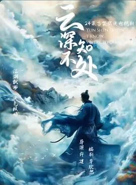 云深不知处(2025) | 小鸡影视
