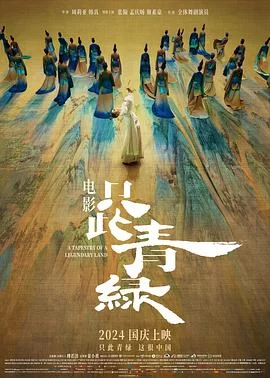 只此青绿(2024) | 小鸡影视
