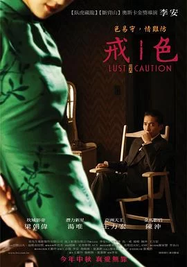 色戒(2007) | 小鸡影视