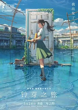 铃芽之旅(2022) | 小鸡影视