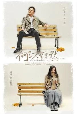 何以笙箫默(2015) | 小鸡影视