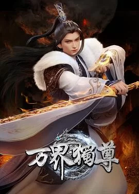 万界独尊 第六季(2025) | 小鸡影视