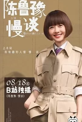 陈鲁豫·慢谈(2025) | 小鸡影视