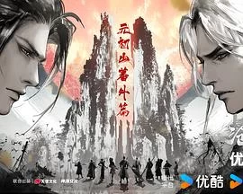 沧元图2(2025) | 小鸡影视