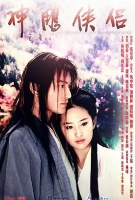 神雕侠侣(2006) | 小鸡影视