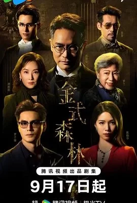 金式森林(2025) | 小鸡影视