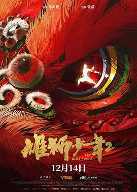 雄狮少年2(2024) | 小鸡影视