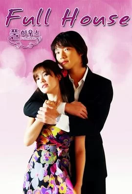 浪漫满屋(2004) | 小鸡影视