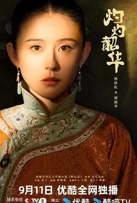 灼灼韶华(2025) | 小鸡影视