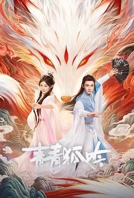 青青狐吟(2025) | 小鸡影视
