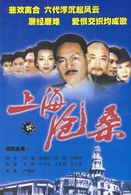 上海沧桑(1999) | 小鸡影视