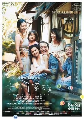 小偷家族(2018) | 小鸡影视