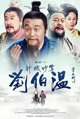 神机妙算刘伯温(2015) | 小鸡影视