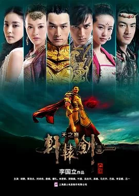 轩辕剑之天之痕(2012) | 小鸡影视