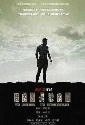 我的团长我的团(2009) | 小鸡影视