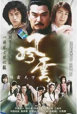 风云(2002) | 小鸡影视