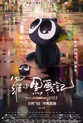 罗小黑战记(2019) | 小鸡影视