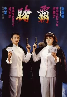 赌霸(1991) | 小鸡影视