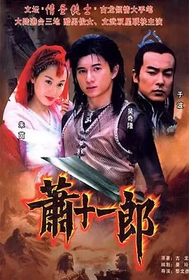 萧十一郎(2002) | 小鸡影视