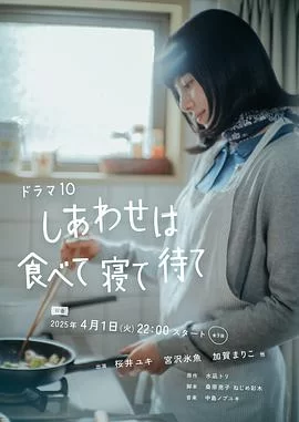 幸福就是吃饭睡觉等待(2025) | 小鸡影视