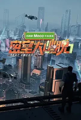 密室大逃脱 第七季(2025) | 小鸡影视