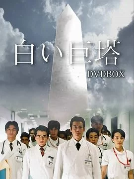 白色巨塔(2003) | 小鸡影视
