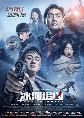 冰河追凶(2016) | 小鸡影视