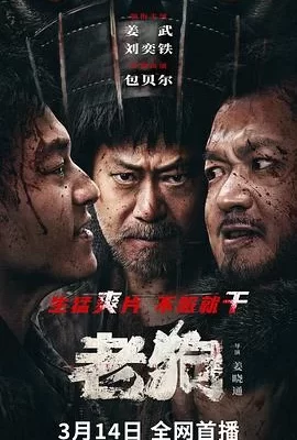 老狗(2025) | 小鸡影视
