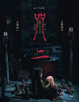 咒2(2025) | 小鸡影视