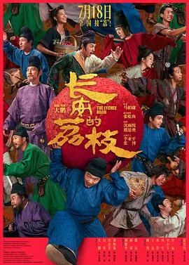 长安的荔枝(2025) | 小鸡影视