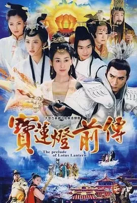 宝莲灯前传(2009) | 小鸡影视